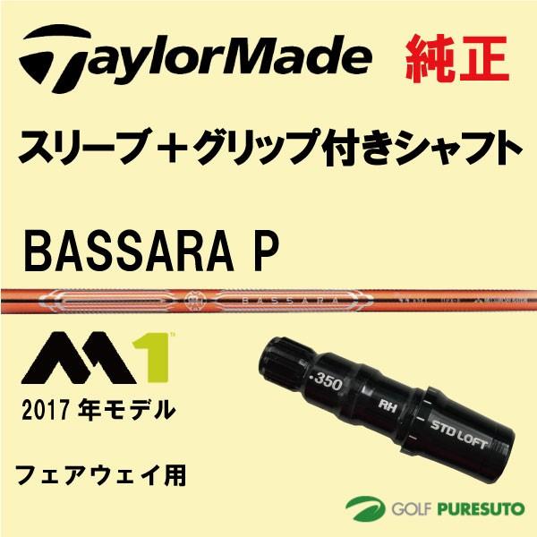 17 Taylormade テーラーメイド P ゴルフ シャフト単体 Taylormade フェアウェイウッド用 Tays プレスト Tm Shaftm1fw Bassp ゴルフ シャフト スリーブ グリップ装着モデル Bassara M1