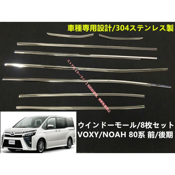 トヨタ（TOYOTA） VOXY/NOAH 80系 サイド ウィンドウ モール