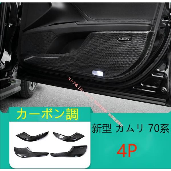 トヨタ TOYOTA カムリ CAMRY 10代目 70系専用 ドア内張りキックプロテクター ドア内側キックマット ドア内装用キックガー ガーニッシュ