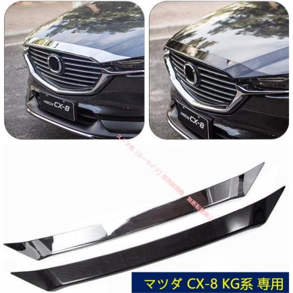 新品　マツダ CX-8 KG系 専用 フロント ボンネット カバー ガーニッシュ 2色可選 マツダ（Mazda） MAZDA CX-8 KG系専用 フロントボンネットカバー