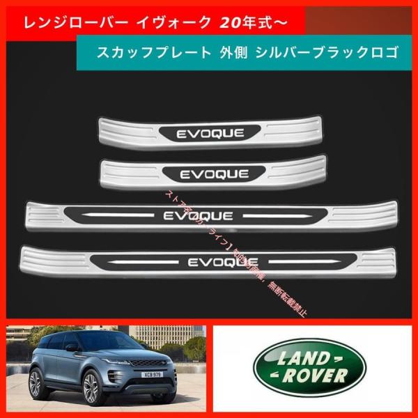 ランドローバー LAND ROVER レンジローバー イヴォーク スカッフプレート ドアシルプレート 傷防止 保護 パーツ ガーニッシュ 外側 ロゴ入り EVO