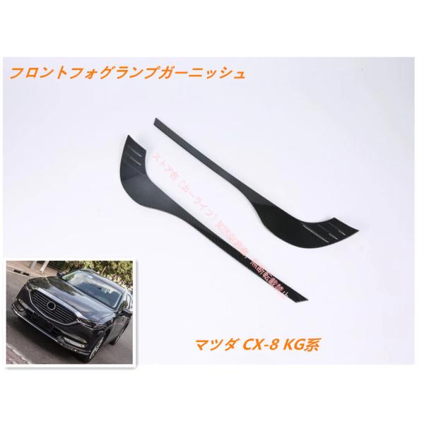 マツダ MAZDA CX-8 KG系 CX8専用 フロントフォグランプ ガーニッシュパーツ カスタム 外装 2P 選べる2色 ABS B