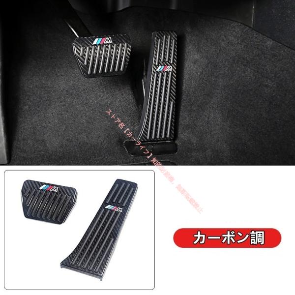 BMW X3/X4/X5 G01/G02/G05用 スポーツペダル アクセル ブレーキ カバー パーツ 2Pセット カーボン調