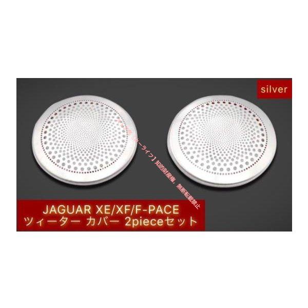 ジャガー JAGUAR XE/XF/F-PACE ツィーター スピーカカバー スピーカー ガーニッシュ シルバー 2Pセット