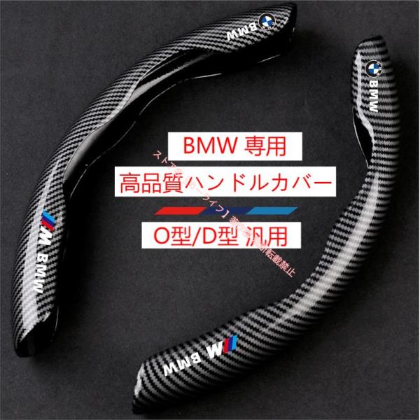 BMW 1 3 5 7シリーズ X1 X2 X3 X4 X5 X6 X7 2段式 車用 ハンドルカバー ステアリングカバー カーボン調 滑り止め 高級感 快適グリップ