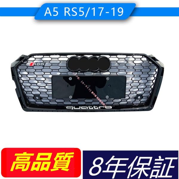 アウディAUDI A5 カスタム RS5グリル 2017-2019 A5 カスタム RS5フロントグリル ラジエーターグリル 外装カスタムパーツ ピアノブラック