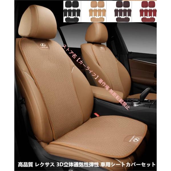 レクサス LEXUS ES GS CT IS LS RX NX LC RC LX UX 3D立体通気弾性 車用シートクッション シートカバーセット 座布団 シー