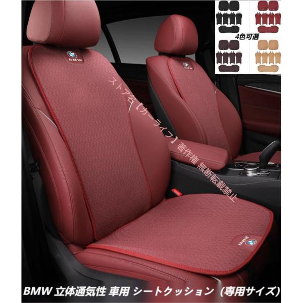 BMW 3D通気性弾性 車用シートクッション シートカバーセット 座布団 シートカバー座面 背もたれ 1 3 5 7シリーズ X1 X2 X3 X4 X5 X6