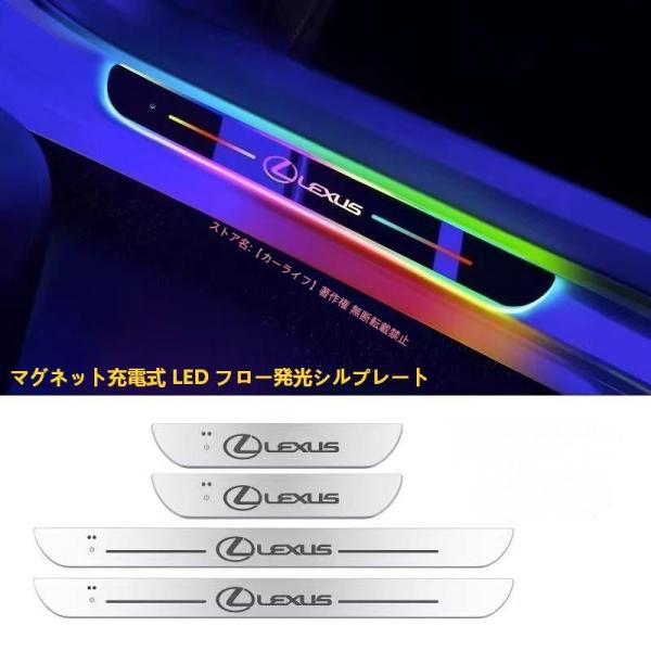 レクサス LEXUS IS LS NX RX CT LC RC GS LX UX ES LED 流れる発光 スカッフプレート ドアシルプレート センサー式 傷防