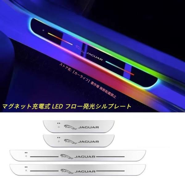 ジャガー JAGUAR XJ、Fペイス、XE、XF、Fタイプ、Eペイス、XK LED 流れる発光 スカッフプレート ドアシルプレート 傷防止 保護 カスタム パ