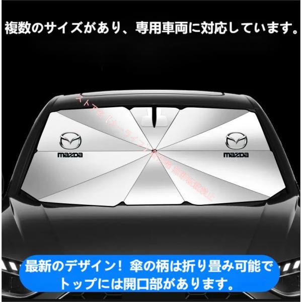 マツダ MAZDA 車用傘型サンシェード 日よけ フロントカバー ガラスカバー 車前部サンシェード マツダ3 アクセラ アテンザ マツダ6 CX-3 CX-4 