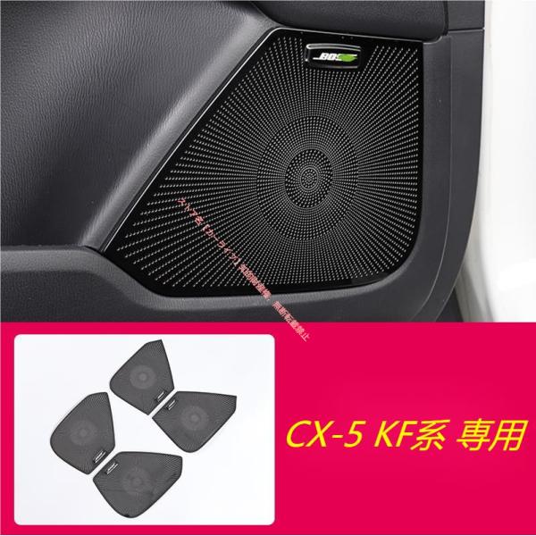 マツダ MAZDA CX-5 KF系専用 ドアスピーカーカバー スピーカー ガーニッシュ インテリアパネル 内装 ドレスアップ 選べる2色
