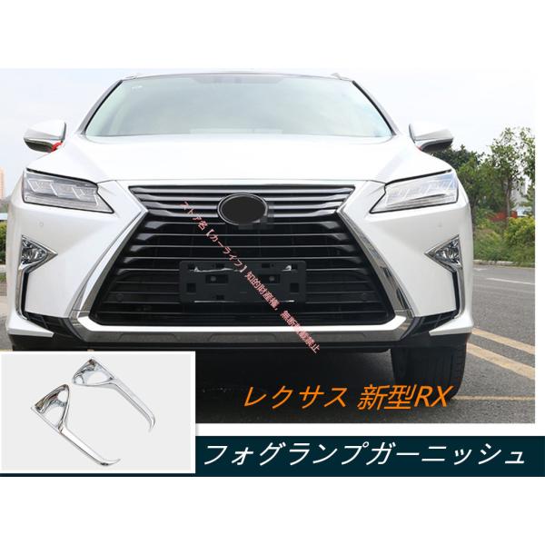 レクサス LEXUS RX200t/450h専用設計 フロントフォグ ランプ ガーニッシュ 外装 カスタム パーツ アクセサリー 2P