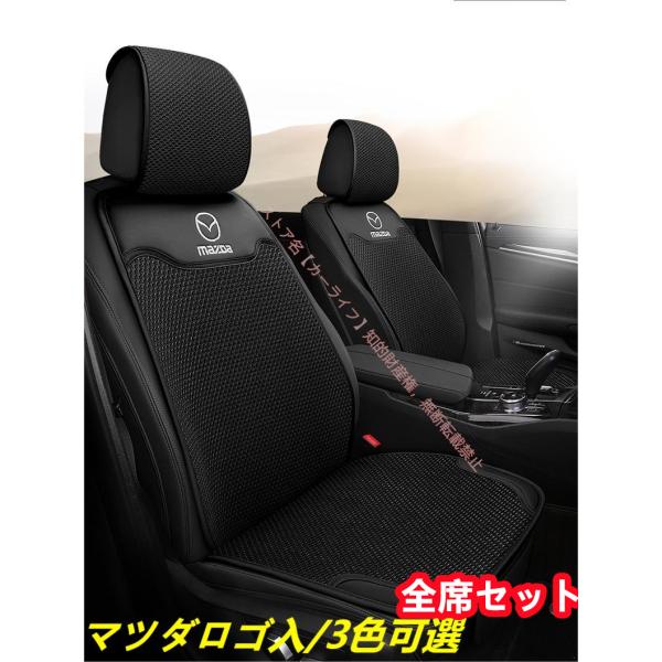 マツダ MAZDA マツダ3 アクセラ  CX-3 CX-4 CX-5 CX-8 ヘッドレストカバー付き シートクッション シートカバーセット通気座布団 座面 