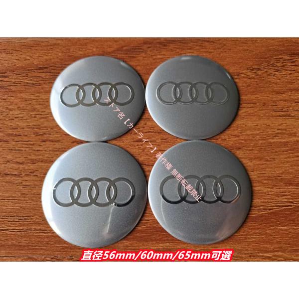 アウディ AUDI A3 A4 A5 A6 A7 A8 Q3 Q5 Q7 TT 用 ホイールキャップ用シールステッカー 約直径56mm/60mm/65mm可選 