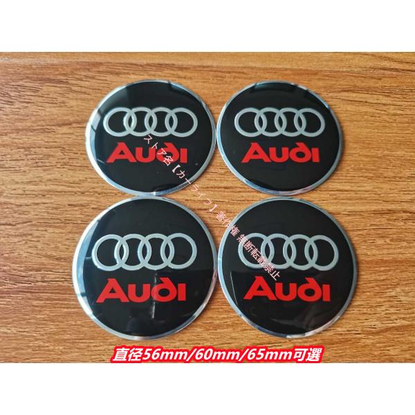 アウディ AUDI A3 A4 A5 A6 A7 A8 Q3 Q5 Q7 TT 用 ホイールキャップ用シールステッカー 約直径56mm/60mm/65mm可選 