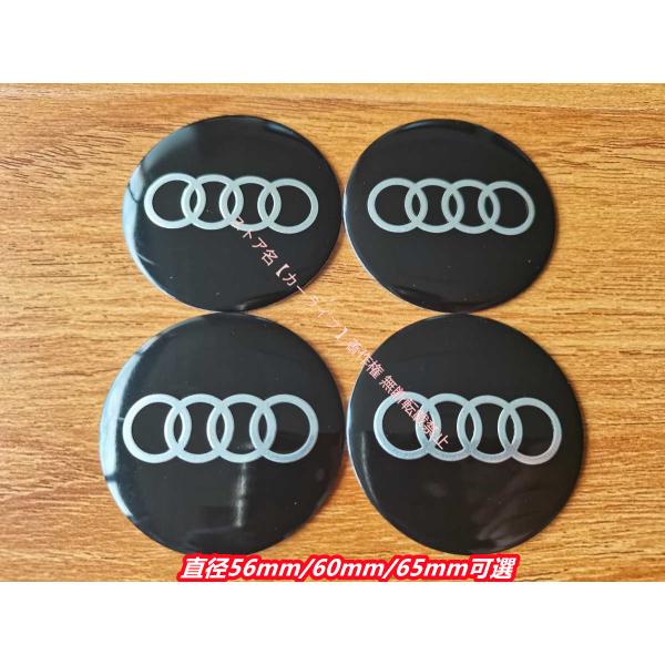 アウディ AUDI A3 A4 A5 A6 A7 A8 Q3 Q5 Q7 TT 用 ホイールキャップ用シールステッカー 約直径56mm/60mm/65mm可選 