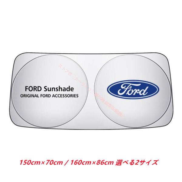 フォード FORD Fordロゴ入り フロントサンシェード 車用サンシェード