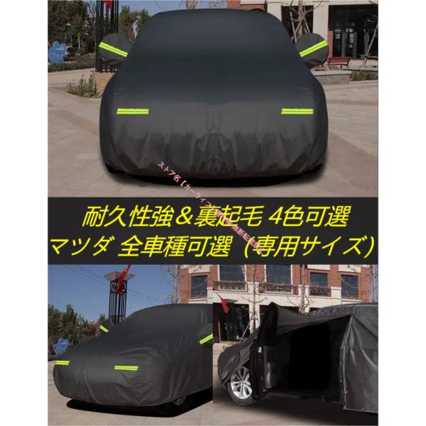 マツダ MAZDA マツダ3 アクセラ アテンザ マツダ6 CX-3 CX-4 CX-5 CX-8 CX-30 専用 車カバー カーカバー ボディカバー 日よけ 防水 防塵 防風 選べる4色