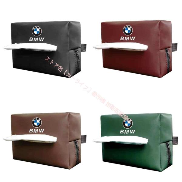 BMW エンブレム 汎用車用ティッシュボックスケース 2個 高級レザー製ティッシュBOX X1 X2 X3 X4 X5 X6 X7 3 5 7シリーズ 選べる4
