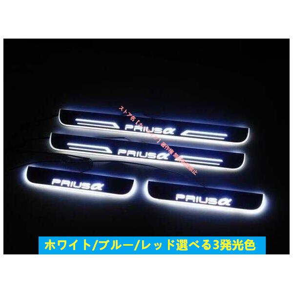 自動車 プリウス PRIUS スカッフプレート LED 青 光る 鏡面 全グレード対応