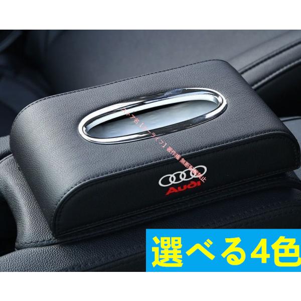 アウディAUDI 高級車用ティッシュボックス ロゴ入り・磁石開閉・防水カバー付き 車内収納ケース 選べる4色