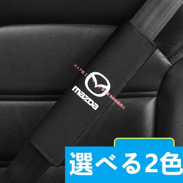 マツダ（Mazda） アルカンターラ製シートベルトカバー・パッド