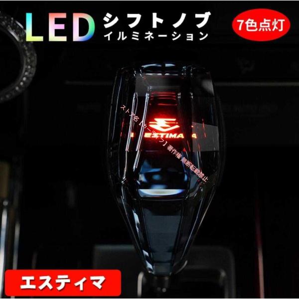 新品 エスティマ LED イルミネーション付きシフトノブ 7色点灯 