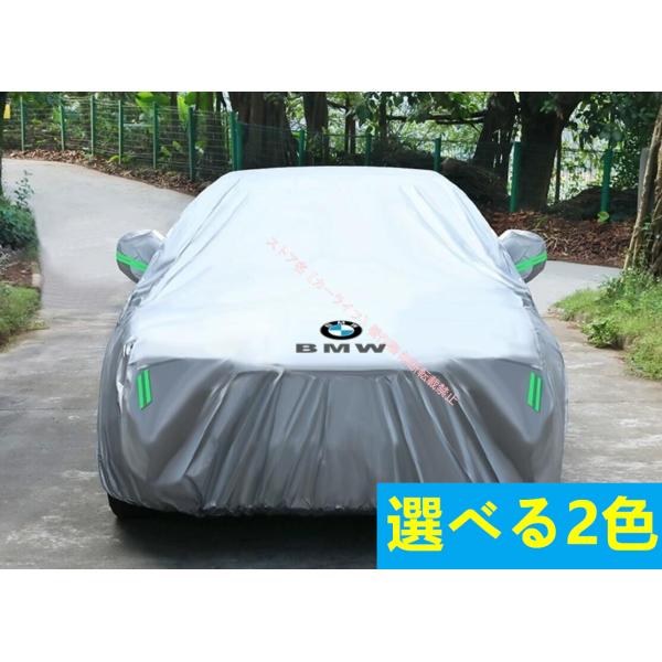 新品 BMW ボディカバー BMW自動車 専用 日よけ 防水 防塵 防風 カーカバー 選べる2色 BMW 1.3.4.5.7.X1.X3.X4.X5.X6.X7