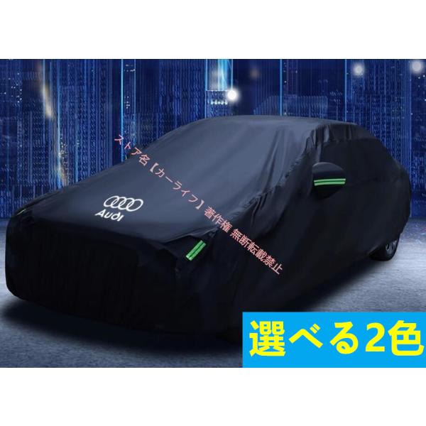 アウディAUDI ボディカバー自動車カバー 専用 日よけ 防水 防塵 防風 カーカバー 選べる2色 アウディA6 A4 Q5L Q3 Q7 A5 A7 A3