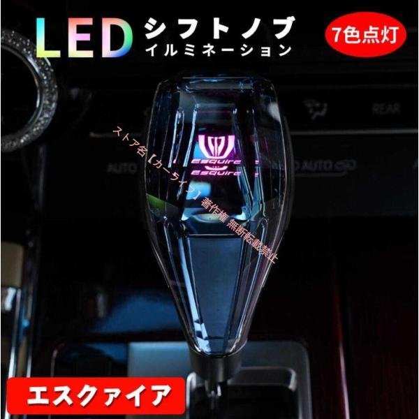 新品 エスクァイア LED イルミネーション付きシフトノブ 7色点灯
