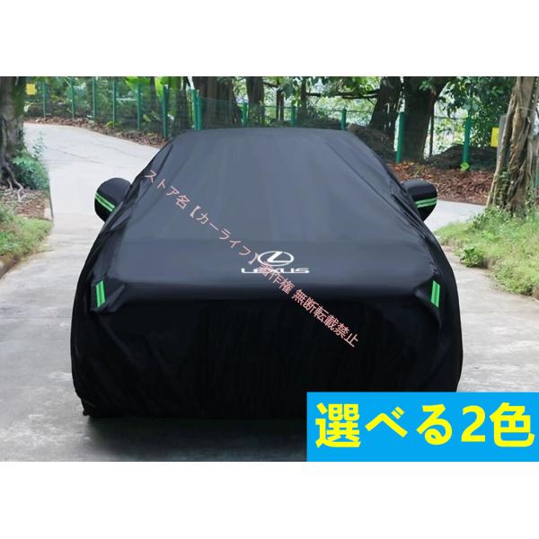 新品 レクサス LEXUS ボディカバー 自動車カバー 専用 日よけ 防水 防塵 防風 カーカバー レクサス LEXUS IS LS RX NX CT LX UX ES 選べる2色