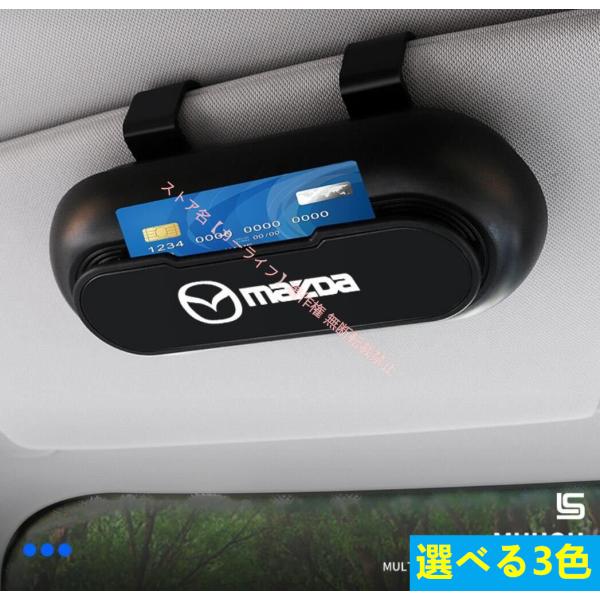 マツダ（Mazda） Mazda【車載メガネホルダー】ボックス・サングラス