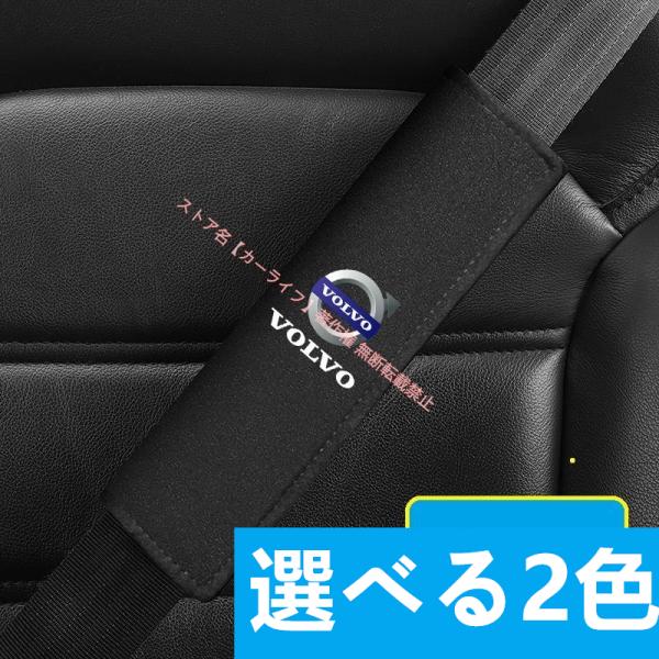 ボルボ（VOLVO） アルカンターラ製シートベルトカバー・パッド