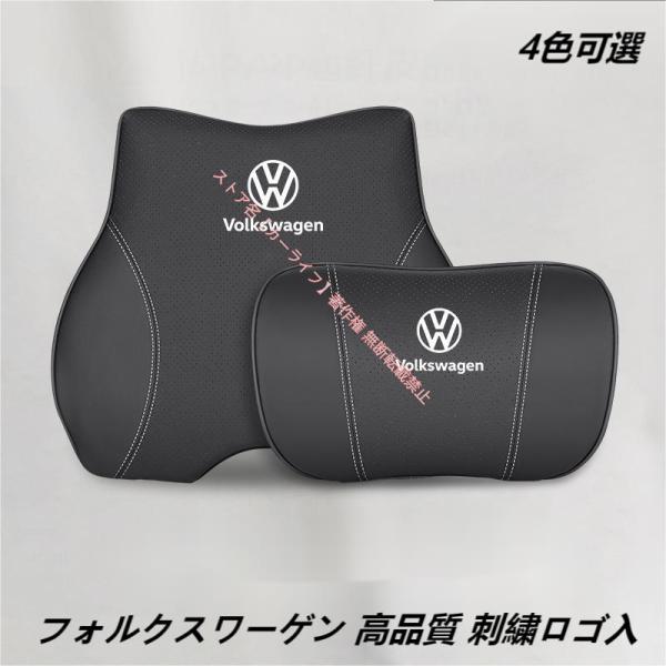 フォルクスワーゲンVW ロゴ入り ゴルフ ポロ ゴルフヴァリアント ティグアン パサート汎用 ネックパッド 腰クッション ヘッドレスト ウエストクッション