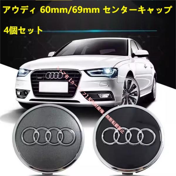 アウディ ホイールキャップ 60mm/61mm/69mm Audi センターキャップ