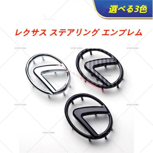 レクサス LEXUS IS LS NX RX CT LC RC GS LX UX ESステアリングエンブレム ハンドルエンブレム 直径64mm 交換用/貼付タイ