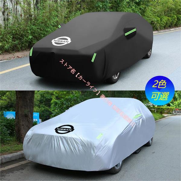 日産 Nissan エクストレイル スカイライン セレナ ノート GT-R 自動車 カーカバー 車カバー 自動車用 防水 防風 防塵 日よけ ボディカバー 車体保護 軽量