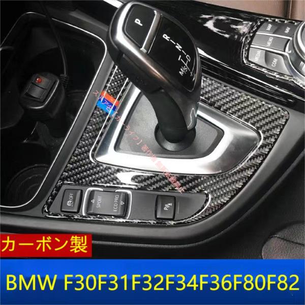 BMW BMW F30F31F32F34F36F80F82 カーボン ライン シフト コンソール