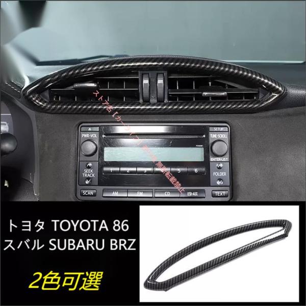 トヨタ（TOYOTA） TOYOTA 86 スバル SUBARU BRZ カーボン エアコン