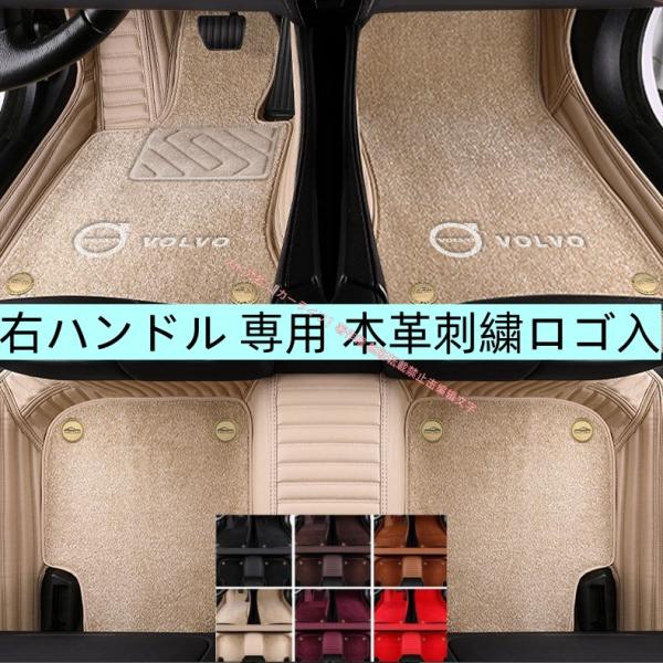 ボルボ VOLVO XC40 XC60 XC90 S40 S60 S90 V40 V60 V90専用 本革刺繍ロゴ入 カーマット カーフロアマット 防水 防汚 洗える ズレ防止 右ハンドル