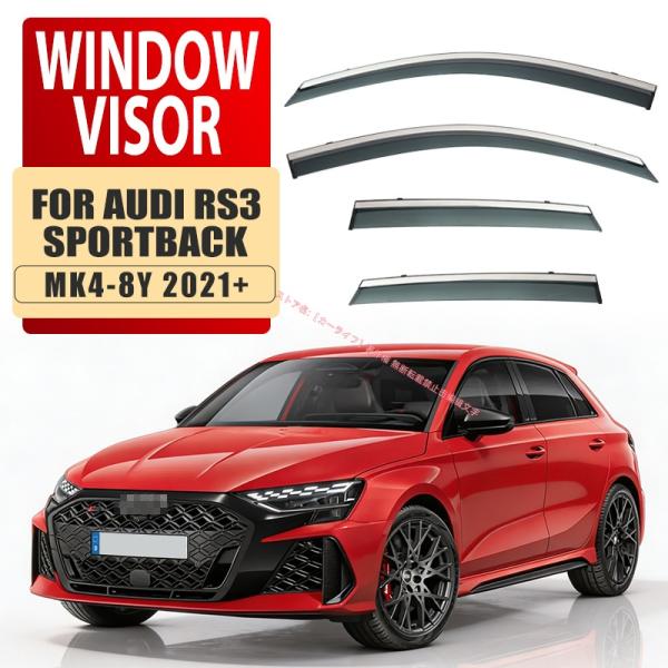 アウディ Audi RS3スポーツバック RS3 SportBack 8P 8V 8Y 2004-2021+ドアバイザー 雨よけ 撥水 雨天換気 対応 ウィンド