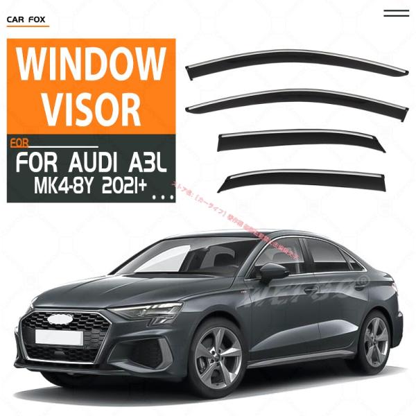 アウディ Audi A3セダン 8V/8Y 2014-2021+ドアバイザー 雨よけ 撥水 雨天換気 対応 ウィンドウバイザー PC製 3Mテープ付き