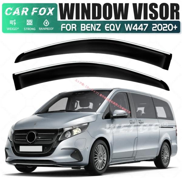 メルセデスベンツ Mercedes-Benz EQV EQV W447 2020+ドアバイザー 雨よけ 撥水 雨天換気 対応 ウィンドウバイザー PC製 3Mテープ付き