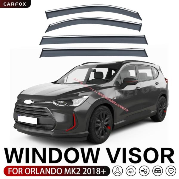 シボレー Chevrolet オーランド Orlando J309 2010-2017/2018+ドアバイザー 雨よけ 撥水 雨天換気 対応 ウィンドウバイザー PC製 3Mテープ付き