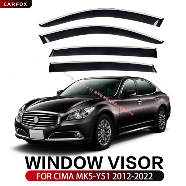 日産 Nissan シーマ Cima Y51 2012-2022 ドアバイザー ウィンドウバイザー 雨よけ 撥水 雨天換気 風よけ 対応 PC製 外装 カスタム パーツ 3Mテープ付き