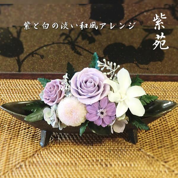 プリザーブドフラワー プレゼント ギフト 敬老の日 花 和風アレンジ 誕生日 アレンジメント 贈る 母の日 バラ 紫苑 Malon 55 Malon Rose 通販 Yahoo ショッピング