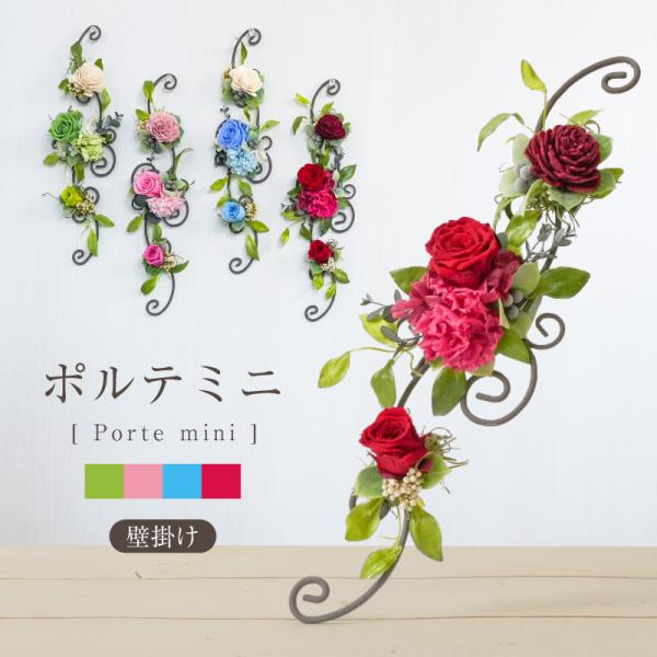 ポルテのミニバージョンです。小さくても壁に掛けるとおしゃれなインテリアになります。◆おおよその大きさ：長さ30cm×幅7.5cm◆専用のBOXにお入れしてお届けいたします。◆花材：＜プリザーブドフラワー＞バラ・カーネーション・あじさい・ライ...