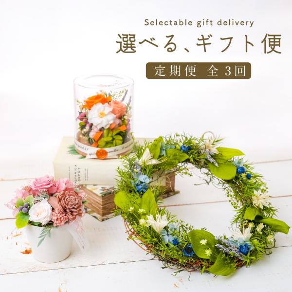 プリザーブドフラワー 定期便 リース 誕生日 花 ギフト 母の日 結婚