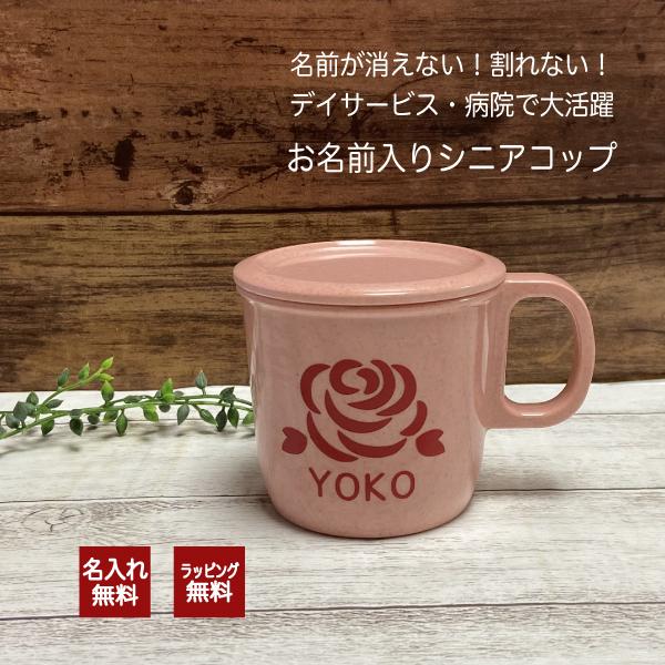 お名前入りシニアコップ 名入れ コップ 名前入り プレゼント 介護 デイ